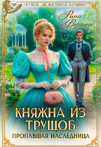 Княжна из трущоб. Пропавшая наследница (Рина Вергина)