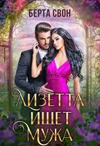Лизетта ищет мужа (Берта Свон)