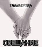 Обещание (Елена Ветер)