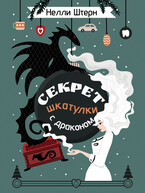 Секрет шкатулки с драконом (Нелли Штерн)