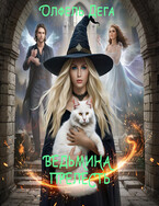 Ведьмина прелесть (Олфель Дега)