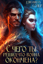 С чего ты решил, что война окончена? (Елизавета Солер)