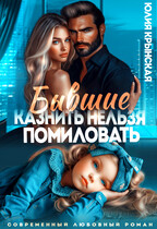Бывшие. Казнить нельзя помиловать (Юлия Крынская)