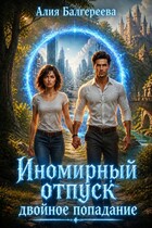 Иномирный отпуск. Двойное попадание (Алия Балгереева)