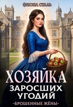 Хозяйка заросших угодий (Фиона Сталь)