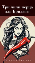 Три чили перца для Бриджит (Katerina Krutova)