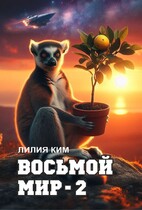 Восьмой Мир — 2 (Лилия Ким)