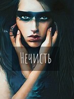 Нечисть (Екатерина Шитова)