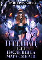Птенец или наследница мага смерти (Ирина Романова)