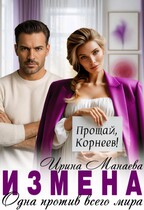 Измена. Одна против всего мира (Ирина Манаева)