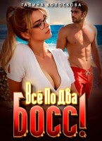 Всё по два. Босс! (Галина Колоскова)