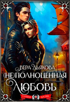 (Не) полноценная любовь (Дьякова Вера)