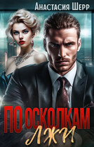 По осколкам лжи (Анастасия Шерр)