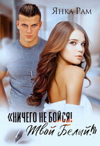 Ничего не бойся! Твой Белый (Янка Рам)