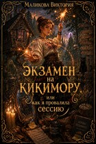 Экзамен на Кикимору, или Как я провалила сессию (Виктория Маликова)