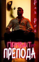 Приват для препода (Рая Рок)