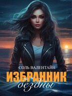 Избранник бездны (Соль Валентайн)