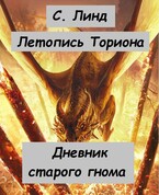 Летопись Ториона. Дневник старого гнома (С.Линд)