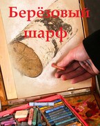 Березовый шарф (18+) (Сергей Кабских)