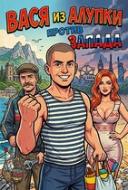 Вася из Алупки против Запада (Касьян Нави)