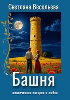 Башня (Светлана Весельева)