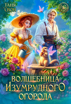 Волшебница Изумрудного огорода (Таня Свон)