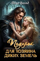 Подарок для хозяина Диких земель (Тая Вальд)