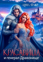 Красавица и генерал Драконище (Анна Флор)