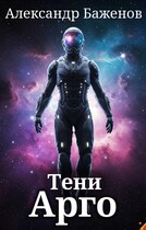 Тени Арго (Александр Баженов)