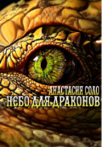 Небо для драконов (Анастасия Соло)