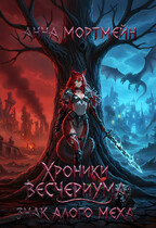 Хроники Весчериума: знак алого меха (Анна Мортмейн)