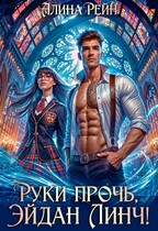 Руки прочь, Эйдан Линч! (Алина Рейн)