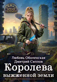 Королева выжженной земли (Любовь Оболенская
                                                                                                            
                                                                                                                                                                                                                                        ,
                                                                
                                                                                                                                            Дмитрий Силлов)