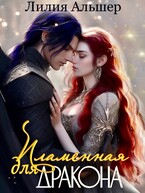 Пламенная для Дракона (Лилия Альшер)