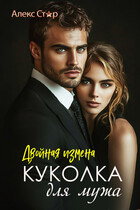 Куколка для мужа. Двойная измена (Алекс Стар)