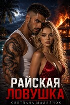 Райская ловушка (Светлана Малеёнок)