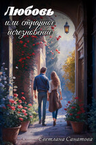 Любовь или странное исчезновение (Светлана Санатова)