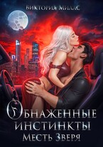 Обнаженные инстинкты. Месть Зверя (Виктория Миллс)