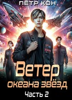 Ветер океана звёзд. Часть 2 (Пётр Кон)