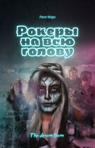 Рокеры на всю голову (Леся Марс)