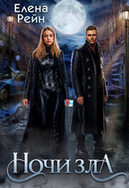 НОЧИ ЗЛА (Елена Рейн)
