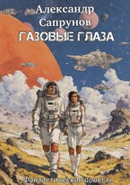 Газовые глаза (Александр Сапрунов)