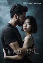 Ты моя тайна (Habun Dzhumanova)