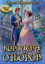 Королева отборов (Ольга Иконникова)