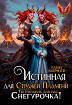 Истинная для Стражей Пламени, или Ты растаешь для нас, Снегурочка! (Елена Абернати)