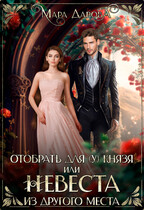 Отобрать для (у) князя, или Невеста из другого места (Мара Дарова)