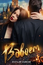 Вдвоём (Натали Лансон)