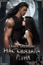 Нас связала Луна (Ольга Захаренко)