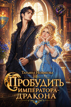 Пробудить императора-дракона (Татьяна Новикова)