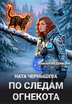 По следам огнекота (Ната Чернышева)
